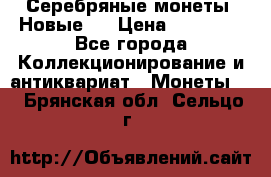 Серебряные монеты .Новые.  › Цена ­ 10 000 - Все города Коллекционирование и антиквариат » Монеты   . Брянская обл.,Сельцо г.